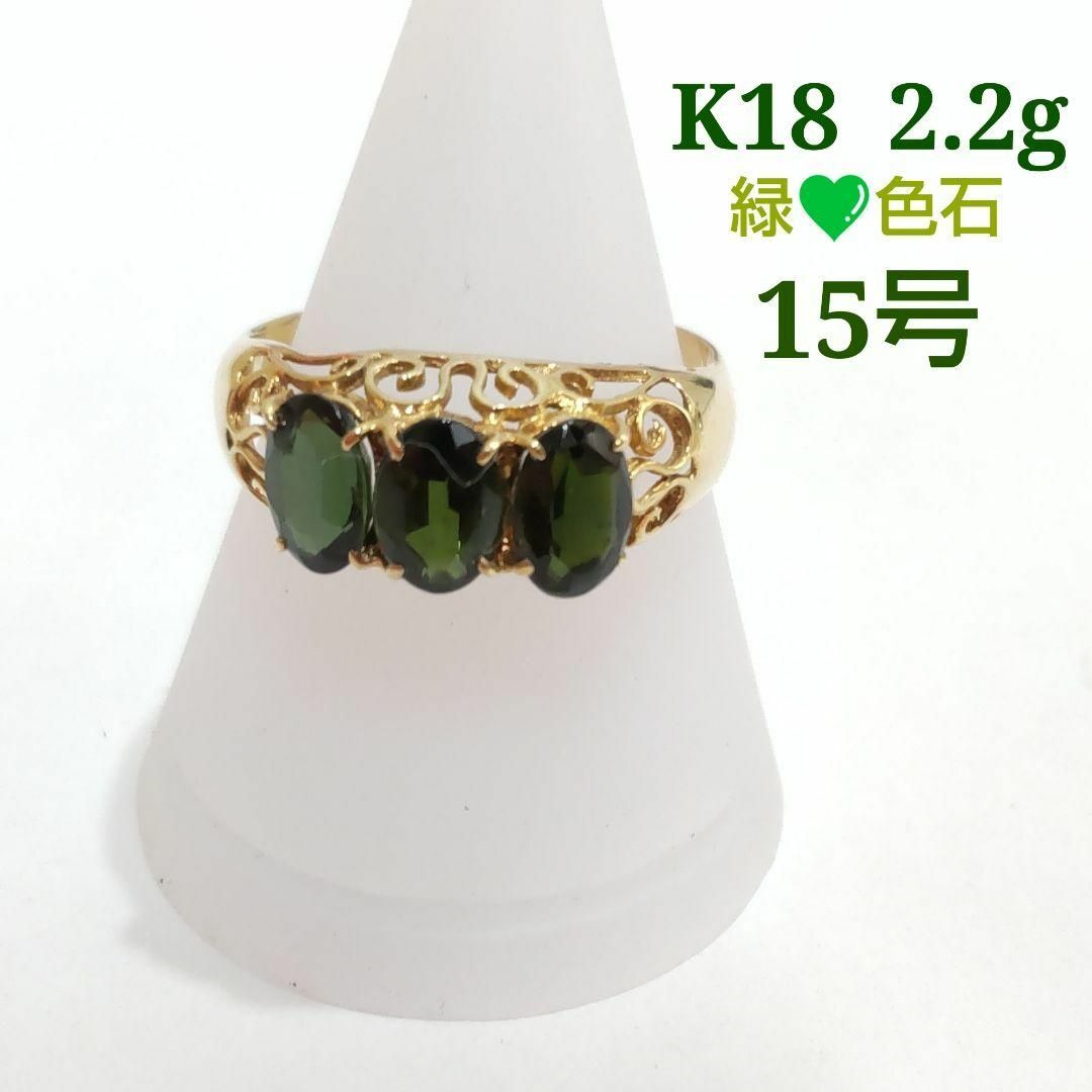 K18　2.2ｇ　緑石　リング　15号　指輪　ZJ158 レディースのアクセサリー(リング(指輪))の商品写真