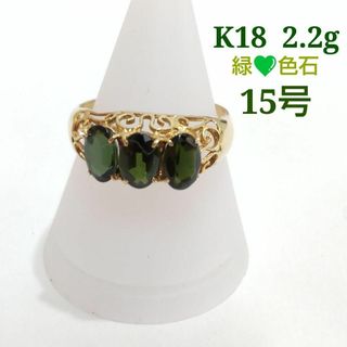 K18　2.2ｇ　緑石　リング　15号　指輪　ZJ158(リング(指輪))