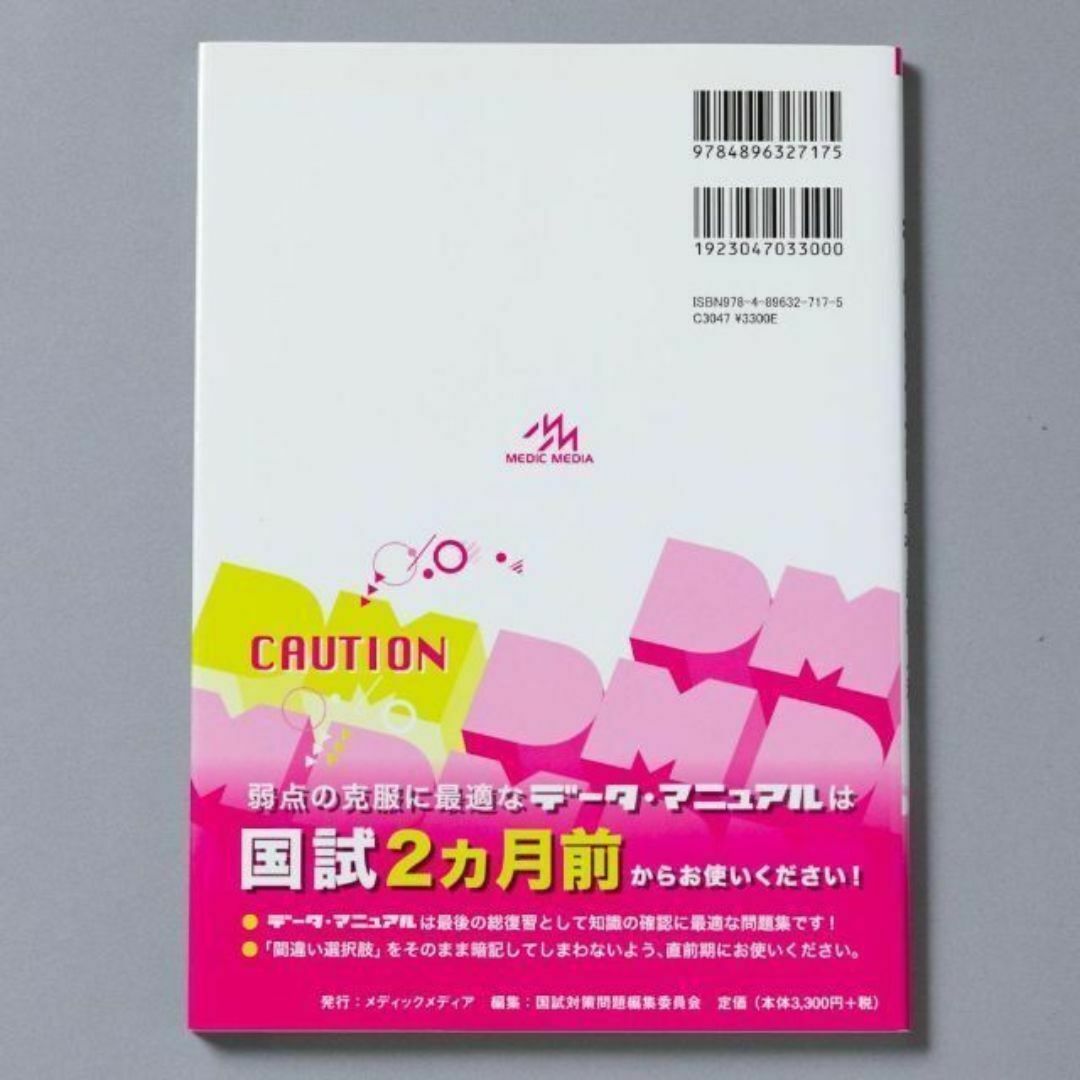 ＜匿名発送> 医師国試データ・マニュアル 産婦人科 2019―2020 エンタメ/ホビーの本(健康/医学)の商品写真