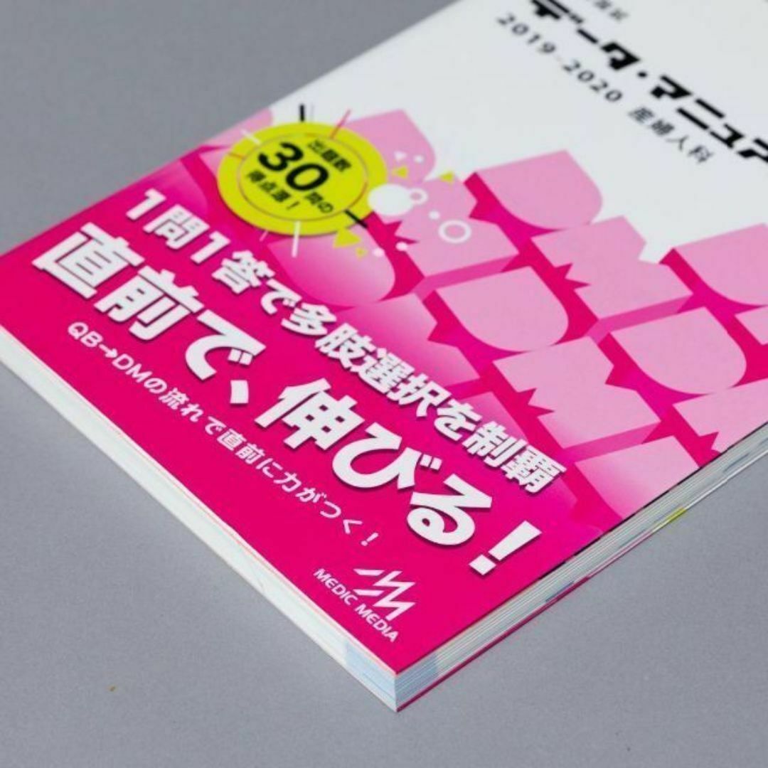 ＜匿名発送> 医師国試データ・マニュアル 産婦人科 2019―2020 エンタメ/ホビーの本(健康/医学)の商品写真