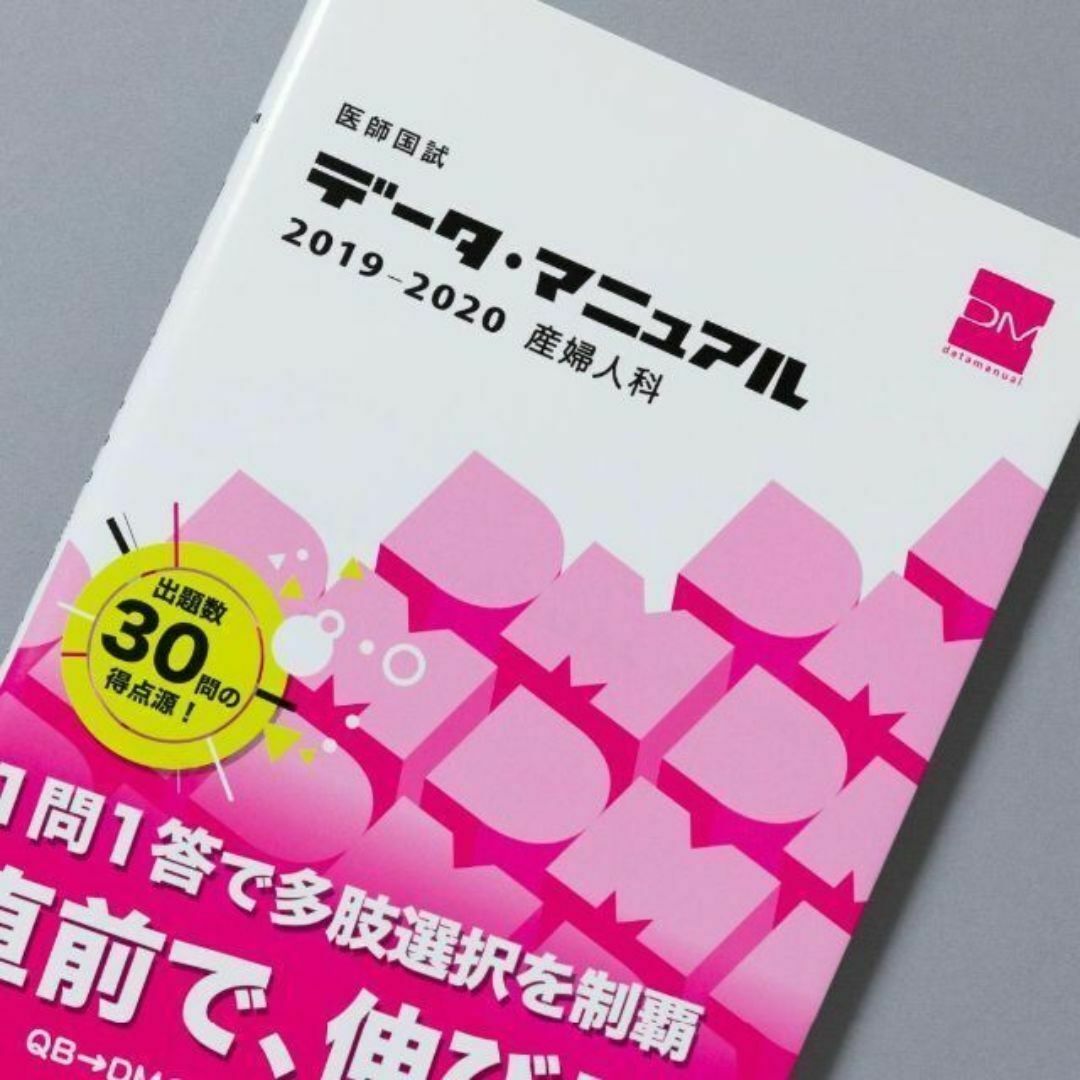 ＜匿名発送> 医師国試データ・マニュアル 産婦人科 2019―2020 エンタメ/ホビーの本(健康/医学)の商品写真