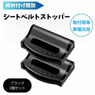 カー用品 安全ストッパー シートベルト 調節 クリップ ブラック 2個セット(車内アクセサリ)