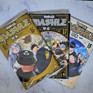 シュウエイシャ(集英社)のマッシュル－ＭＡＳＨＬＥ－ １６ １７ １８ ３冊セット　新品未開封(少年漫画)