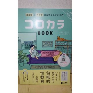 コロカラBOOK ココロとカラダの大切にしかた入門中学性教育教材サンプル版(語学/参考書)