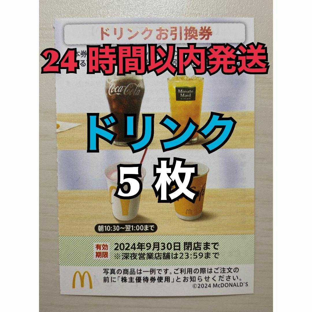 マクドナルド(マクドナルド)の【ドリンク5枚】マクドナルド　株主優待券　ドリンク引換券5枚　トレカスリーブ入 エンタメ/ホビーのトレーディングカード(その他)の商品写真