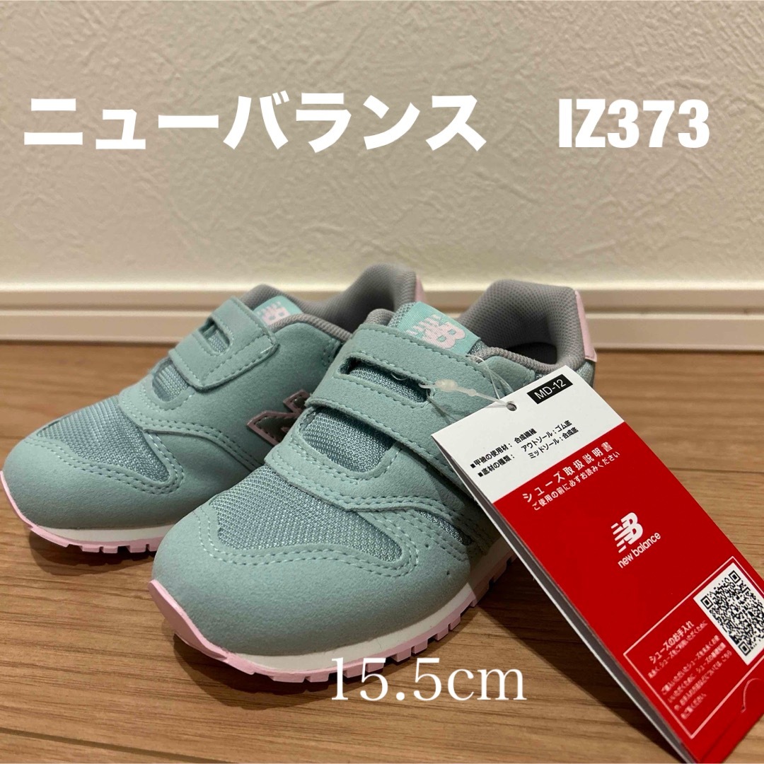 New Balance(ニューバランス)のタイムセール⭐︎ニューバランス　IZ373  15.5cm キッズ/ベビー/マタニティのキッズ靴/シューズ(15cm~)(スニーカー)の商品写真