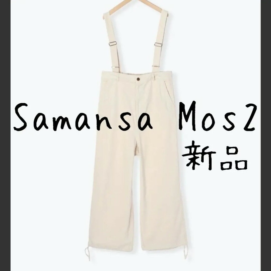 SM2(サマンサモスモス)の新品 Samansa Mos2 サマンサモスモス SM2 サスペンダー付 キナリ レディースのパンツ(サロペット/オーバーオール)の商品写真