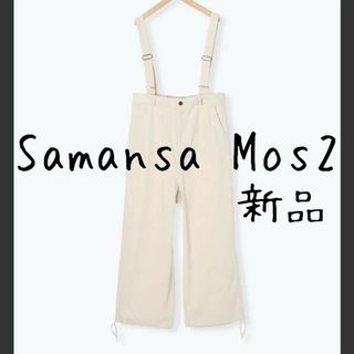 サマンサモスモス(SM2)の新品 Samansa Mos2 サマンサモスモス SM2 サスペンダー付 キナリ(サロペット/オーバーオール)