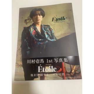 エグザイル トライブ(EXILE TRIBE)のTHE RAMPAGE 川村壱馬　写真集のみ　トレカ、応募券なし　Etoile①(アイドルグッズ)