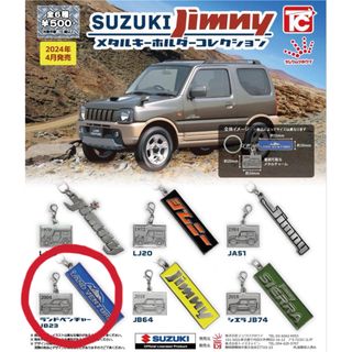 suzuki jimny メタルキーホルダーコレクション　ガチャ(その他)