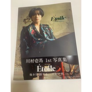 エグザイル トライブ(EXILE TRIBE)のTHE RAMPAGE 川村壱馬　写真集のみ　トレカ、応募券なし　Etoile②(アイドルグッズ)