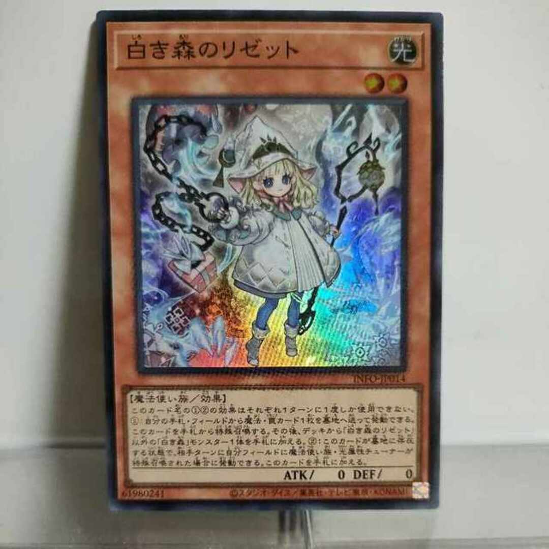 遊戯王(ユウギオウ)の遊戯王　白き森のリゼット スーパーレア INFO-JP014　②　A＋ エンタメ/ホビーのトレーディングカード(シングルカード)の商品写真