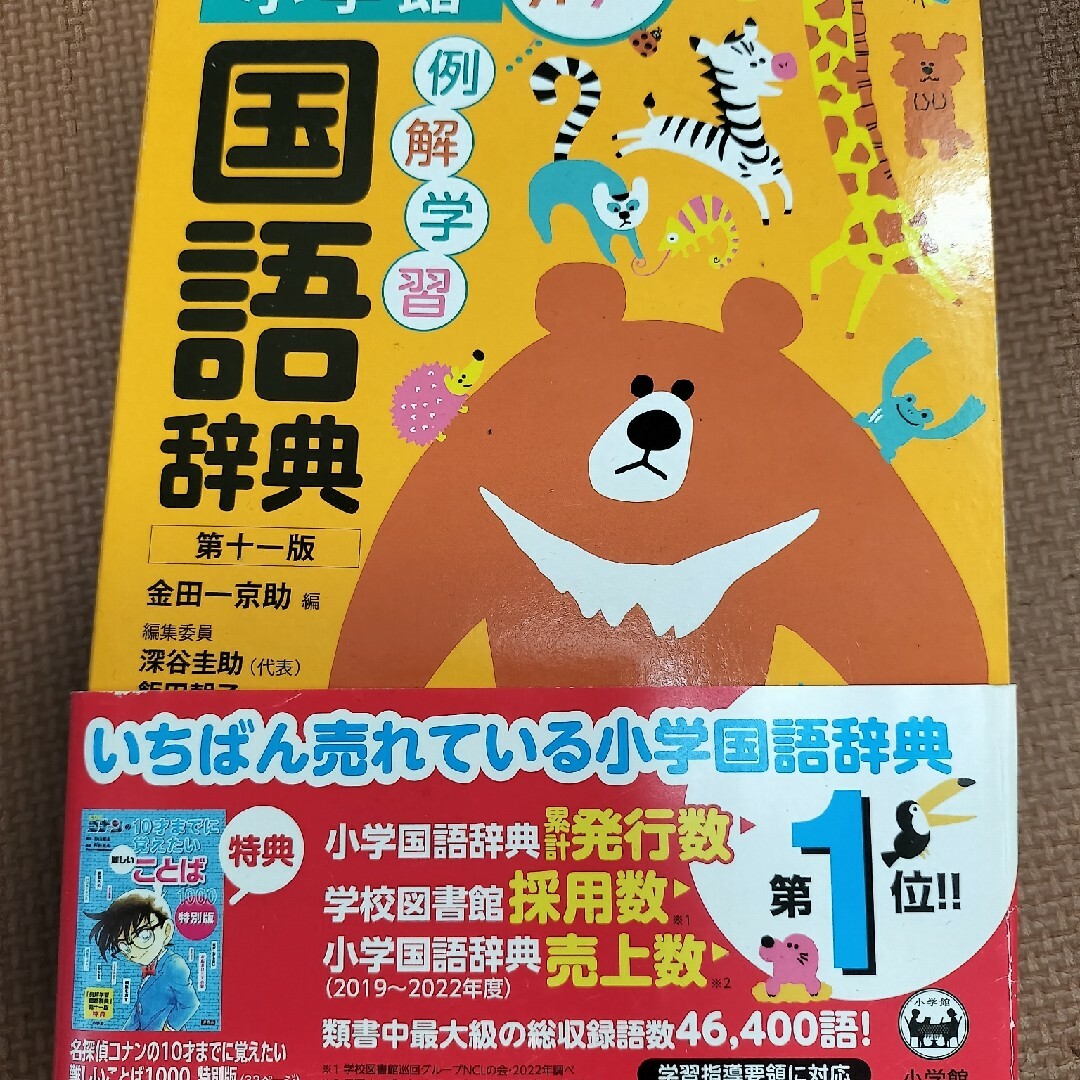 小学国語辞典 エンタメ/ホビーの本(語学/参考書)の商品写真