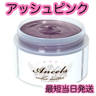 エンシェールズ  ヘアカラー　カラーバター　200g   アッシュピンク (トリートメント)