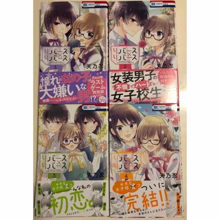 ハクセンシャ(白泉社)のリバース×リバース 全巻セット(全巻セット)