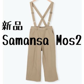 サマンサモスモス(SM2)の新品 Samansa Mos2 サマンサモスモス 裏起毛サス付パンツ(サロペット/オーバーオール)