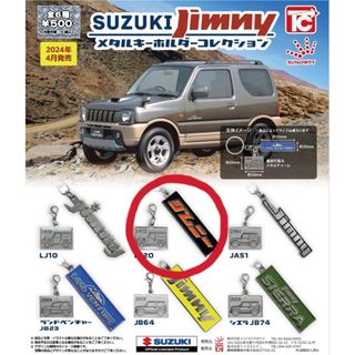 suzuki jimny ジムニー メタルキーホルダーコレクション　ガチャ(その他)