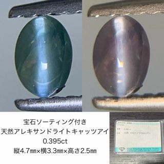 宝石ソーティング付き　 天然 アレキサンドライトキャッツアイ　0.395ct　 縦4.7㎜×横3.3㎜×高さ2.5㎜　 ルース（ 裸石 ）　 1604Y(各種パーツ)