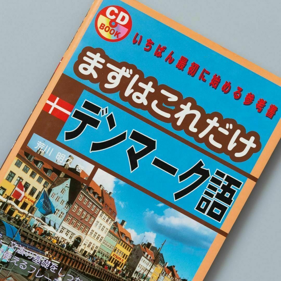 ＜CD付き＞ まずはこれだけデンマーク語 エンタメ/ホビーの本(語学/参考書)の商品写真