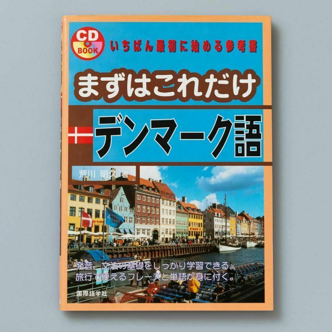 ＜CD付き＞ まずはこれだけデンマーク語 エンタメ/ホビーの本(語学/参考書)の商品写真