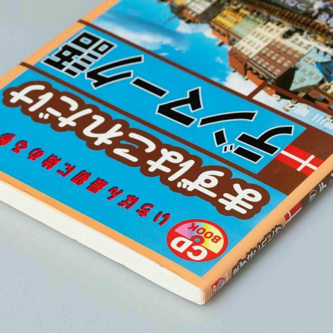 ＜CD付き＞ まずはこれだけデンマーク語 エンタメ/ホビーの本(語学/参考書)の商品写真