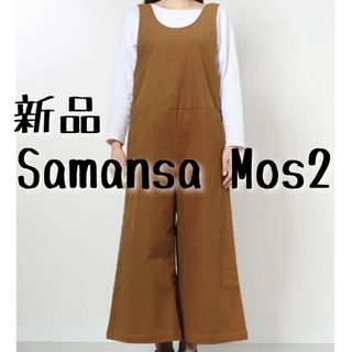 サマンサモスモス(SM2)の新品　Samansa Mos2　サマンサモスモス　コーデュロイワイドサロペット(サロペット/オーバーオール)