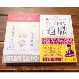 働くみんなの必修講義転職学 & 科学的な適職 転職本セット(ビジネス/経済)