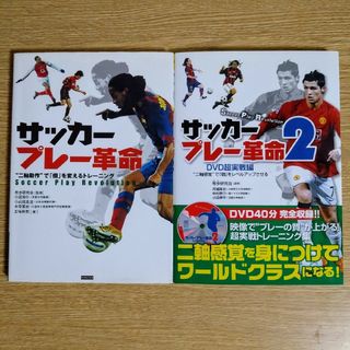 【DVD未開封品有】サッカープレー革命1、2  2冊セット(趣味/スポーツ/実用)