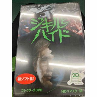 ジキルとハイド　コレクターズDVD＜HDリマスター版＞【ベストフィールド創立20(TVドラマ)