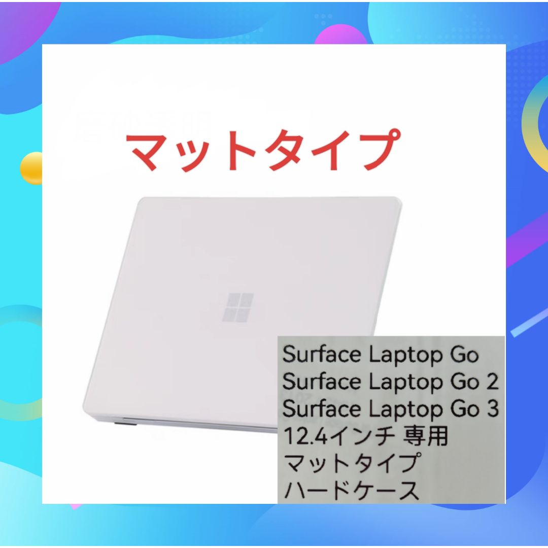 Surface Laptop GO/GO2/GO3 専用 マットハードケース スマホ/家電/カメラのPC/タブレット(その他)の商品写真