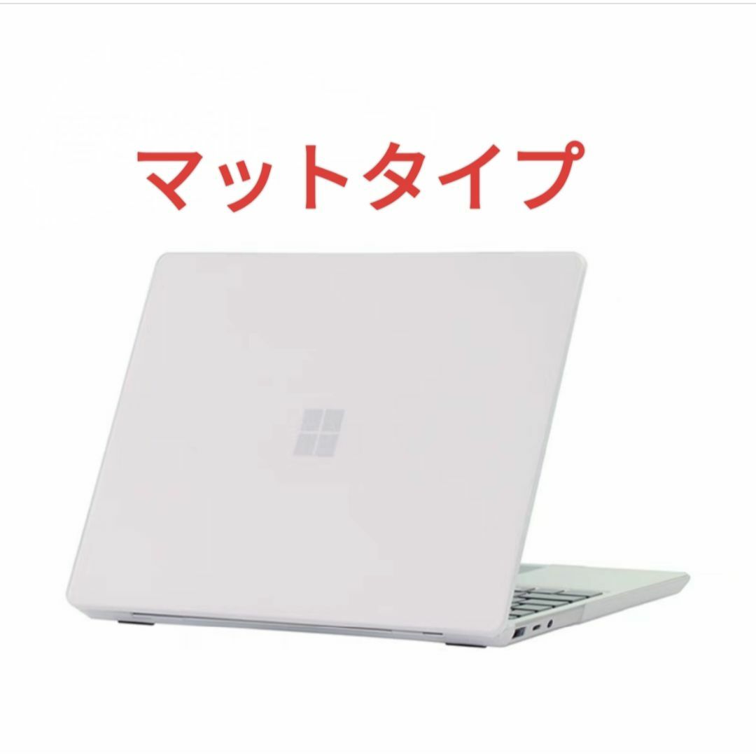 Surface Laptop GO/GO2/GO3 専用 マットハードケース スマホ/家電/カメラのPC/タブレット(その他)の商品写真