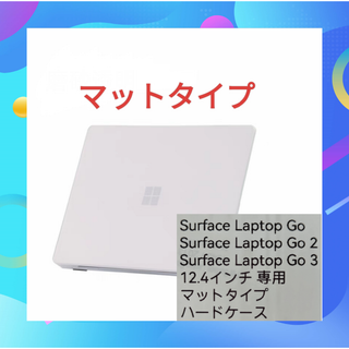 Surface Laptop GO/GO2/GO3 専用 マットハードケース(その他)