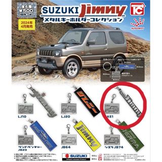 suzuki jimny ジムニー メタルキーホルダーコレクション ガチャ(キーホルダー)