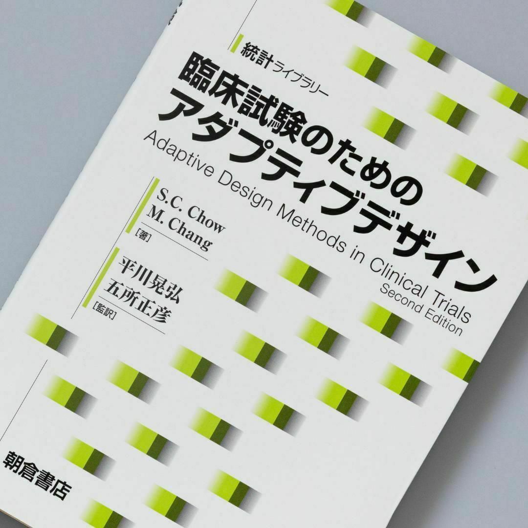 臨床試験のためのアダプティブデザイン エンタメ/ホビーの本(その他)の商品写真