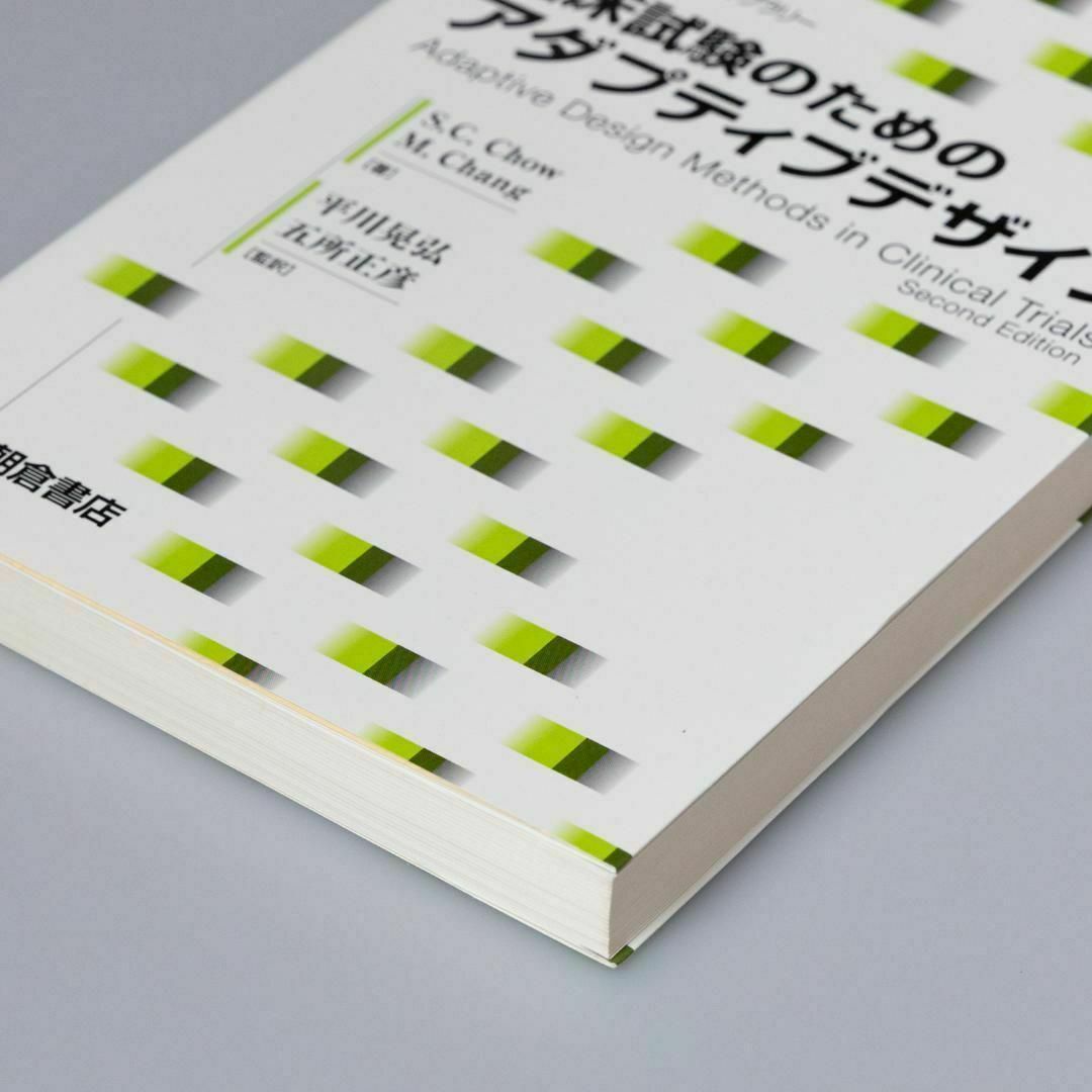 臨床試験のためのアダプティブデザイン エンタメ/ホビーの本(その他)の商品写真