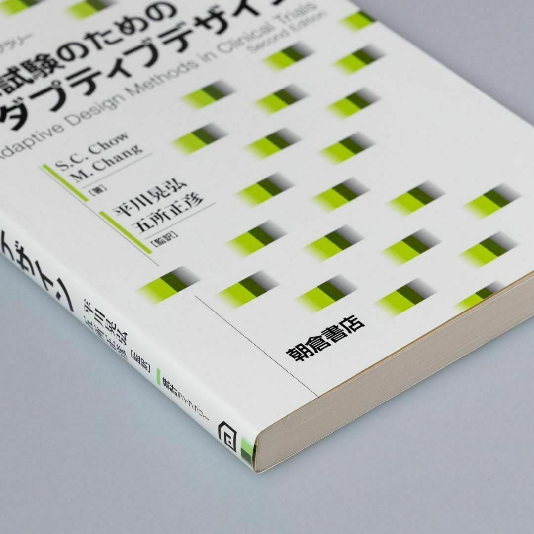 臨床試験のためのアダプティブデザイン エンタメ/ホビーの本(その他)の商品写真