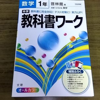 中学教科書ワ－ク　数学1年　啓林館(語学/参考書)