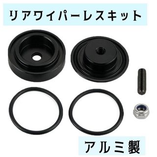 汎用品　リアワイパーレスキット　ワイパーデリートキット ブラック　アルミ製 便利(メンテナンス用品)