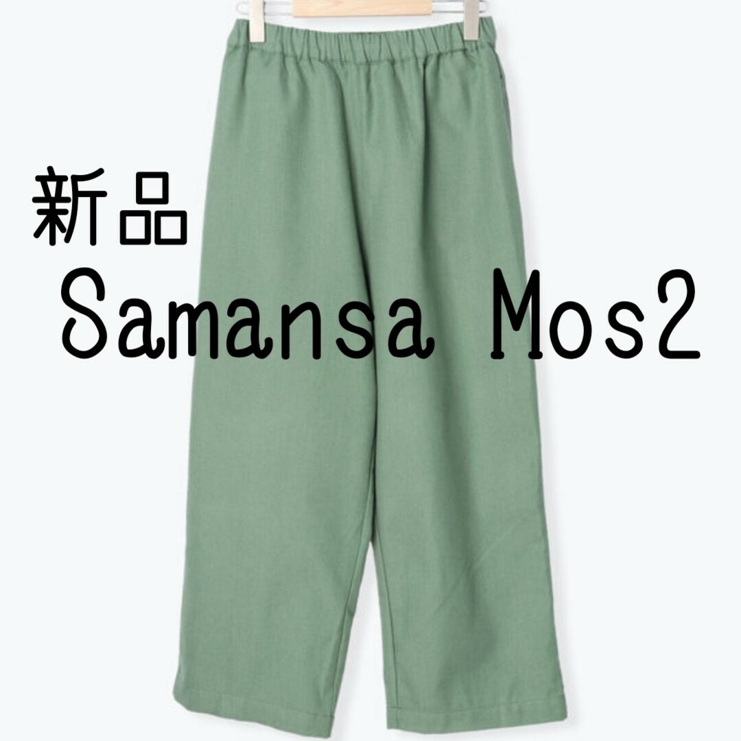 SM2(サマンサモスモス)の新品 Samansa Mos2 サマンサモスモス SM2 ゆるストレートパンツ レディースのパンツ(カジュアルパンツ)の商品写真