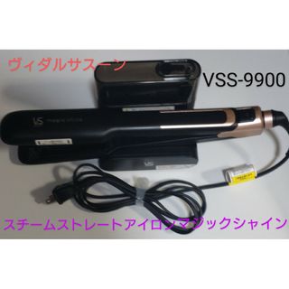 スチームストレートアイロン マジックシャイン VSS-9900(ヘアアイロン)