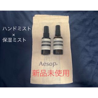 Aesop - 【新品未使用】 イソップ　ハンドミスト×保湿ミスト