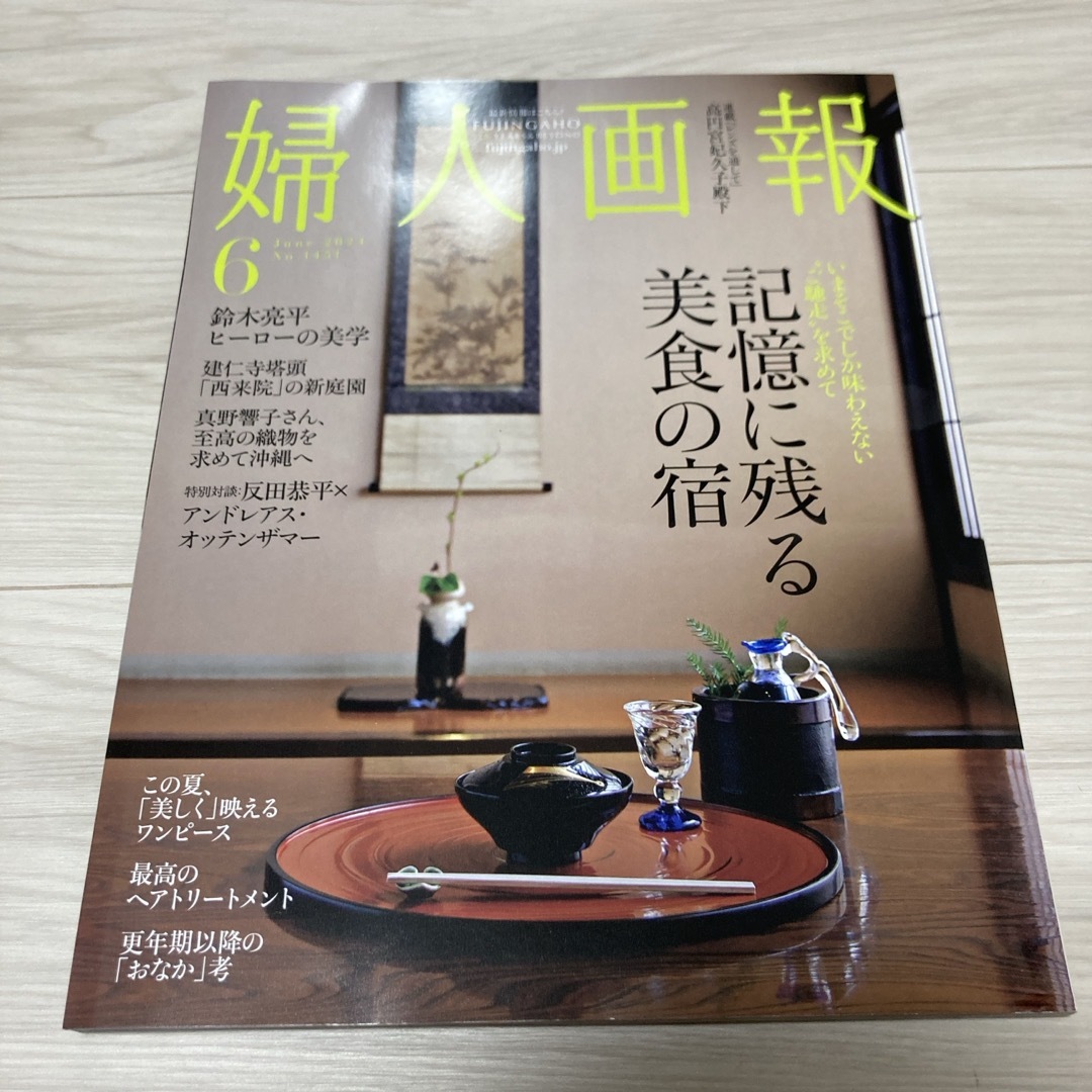 婦人画報 2024年 06月号 [雑誌] エンタメ/ホビーの雑誌(その他)の商品写真