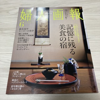 婦人画報 2024年 06月号 [雑誌](その他)