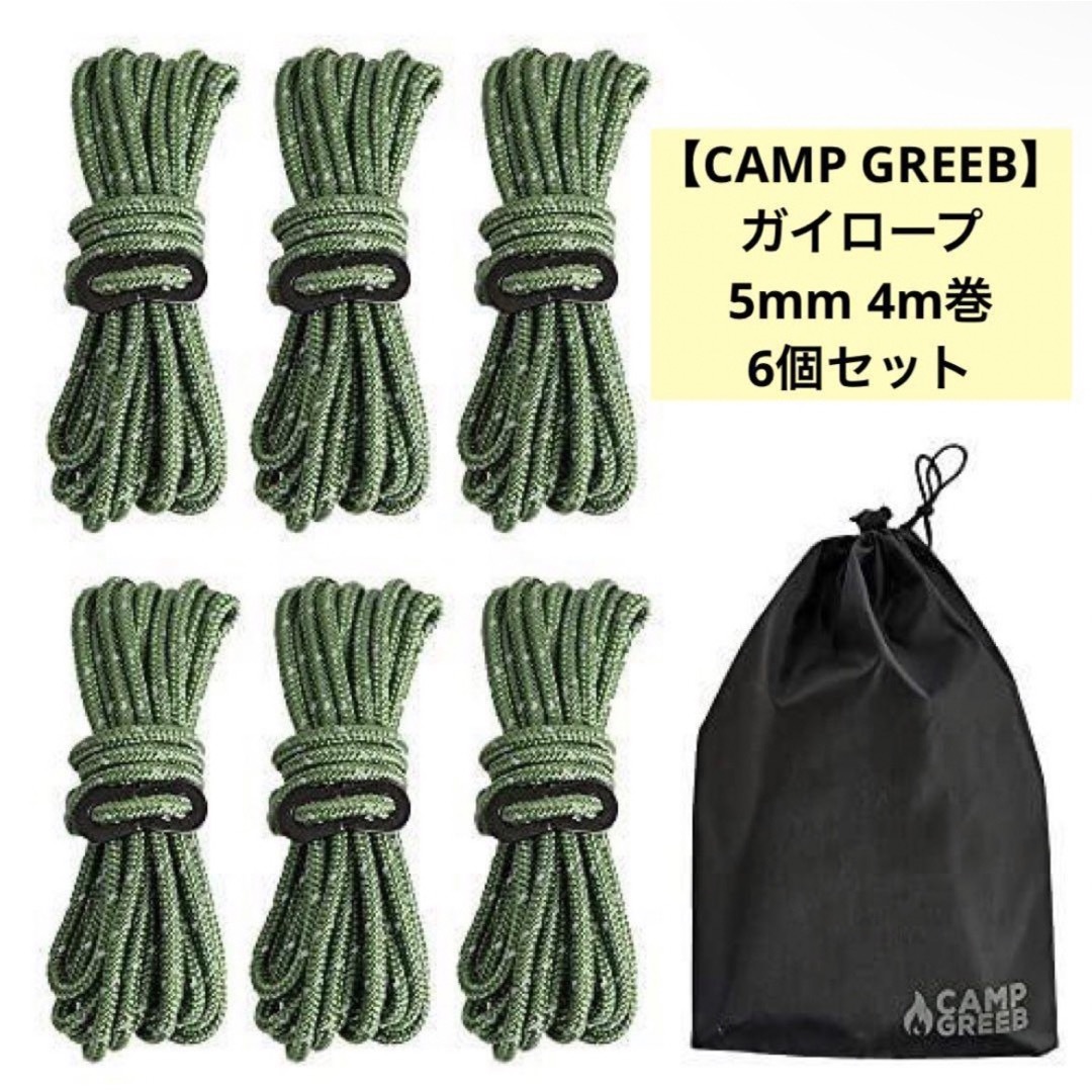 【CAMP GREEB】ガイロープ パラコード 5mm 4m巻 6個セット スポーツ/アウトドアのアウトドア(その他)の商品写真