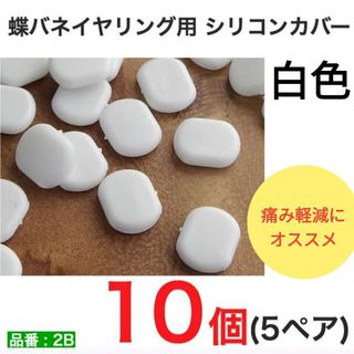 蝶バネイヤリング用　白色　シリコンゴム　キャップ　パッド(イヤリング)