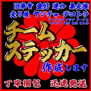 チームステッカー作成します！　旧車、暴走族、連合、愚連隊等　車、バイク、走り屋(車外アクセサリ)