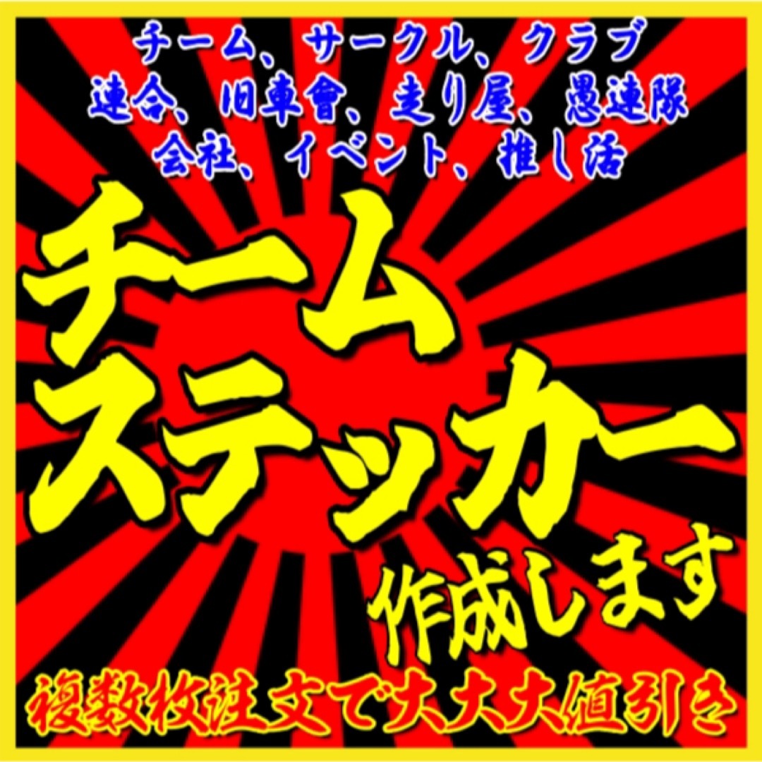 チームステッカー作成します！　旧車、暴走族、連合、愚連隊等　車、バイク、走り屋 自動車/バイクのバイク(ステッカー)の商品写真