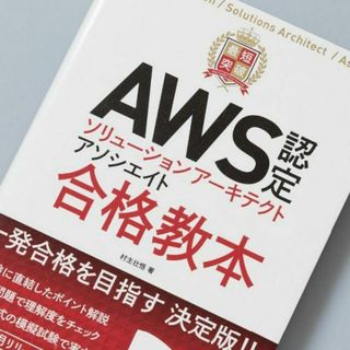 最短突破AWS認定ソリューションアーキテクトアソシエイト合格教本(コンピュータ/IT)