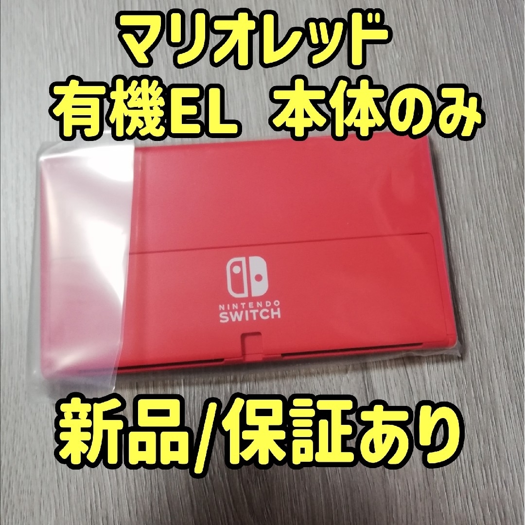 Nintendo Switch(ニンテンドースイッチ)の新品/保証あり Switch有機EL マリオレッド ゲーム機本体のみ エンタメ/ホビーのゲームソフト/ゲーム機本体(家庭用ゲーム機本体)の商品写真