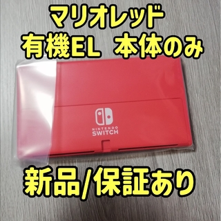 ニンテンドースイッチ(Nintendo Switch)の新品/保証あり Switch有機EL マリオレッド ゲーム機本体のみ(家庭用ゲーム機本体)
